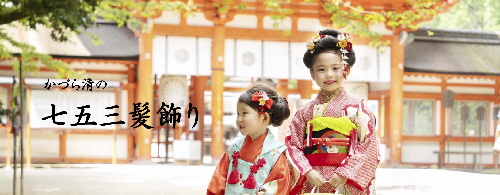 七五三 | かづら清老舗オンラインショップ