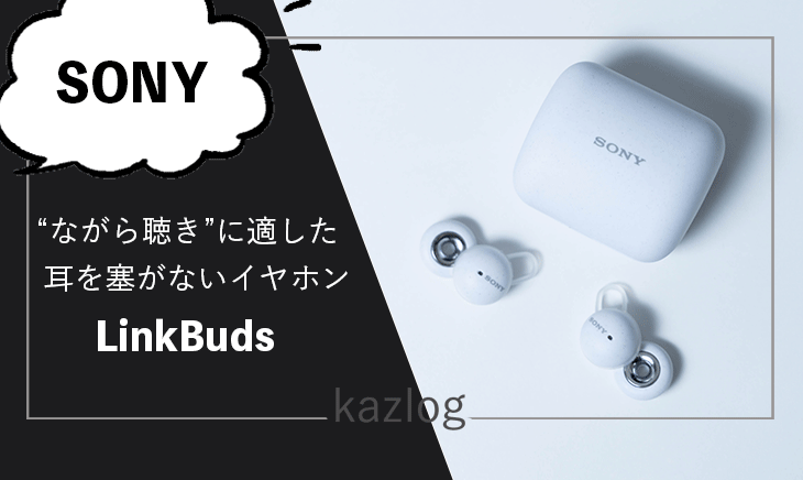 ソニー LinkBuds レビュー | ながら聴きに適した耳を塞がない軽量小型