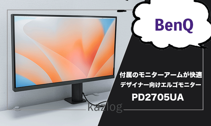 BenQ PD2705UA レビュー | モニターアーム付属でより快適に使用できる