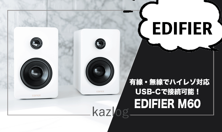EDIFIER M60 レビュー | USB-C接続やLDACに対応！コンパクトでパワフル