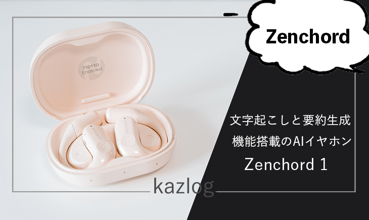 Zenchord 1 レビュー | 文字起こしと要約の生成が可能なAIイヤホン