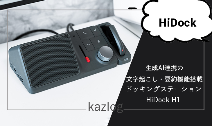 HiDock H1 レビュー | 生成AI連携の議事録・文字起こし機能搭載の多
