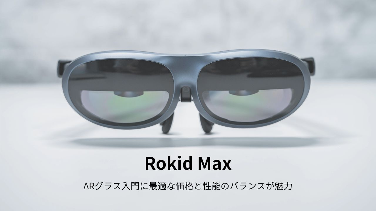 Rokid Max レビュー | ARグラス入門に最適な価格と性能のバランスが魅力