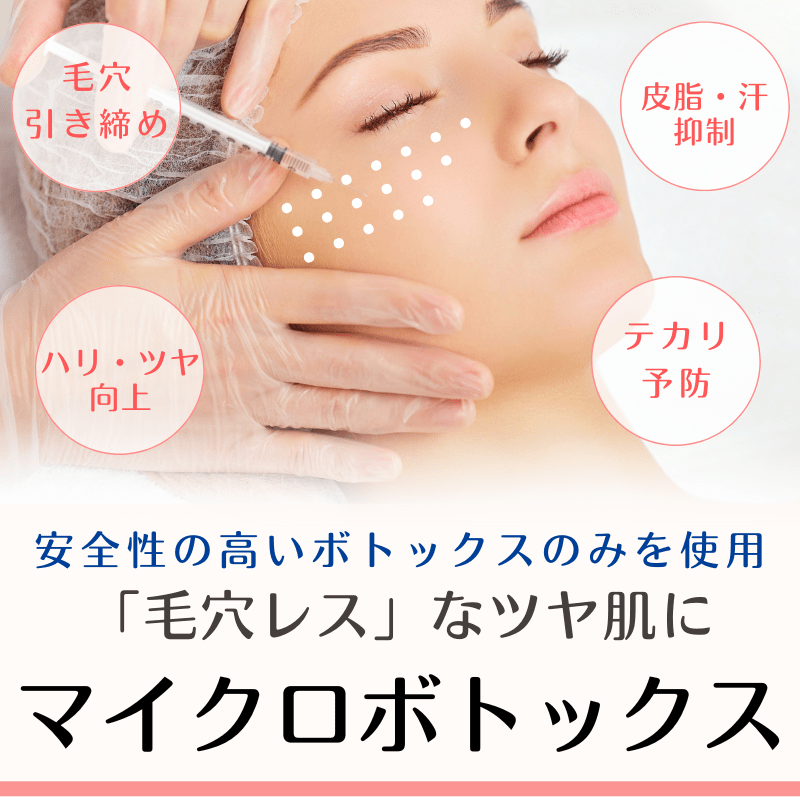 マイクロボトックス - 板橋区成増駅前かわい皮膚科
