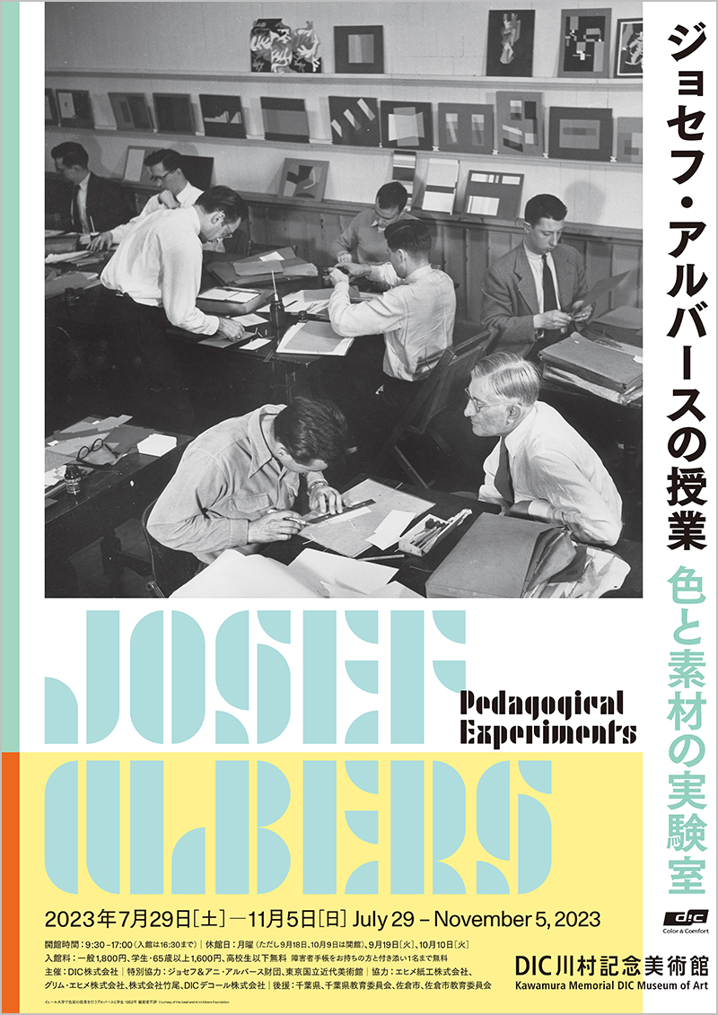 ジョセフ・アルバースの授業 色と素材の実験室 | DIC川村記念美術館