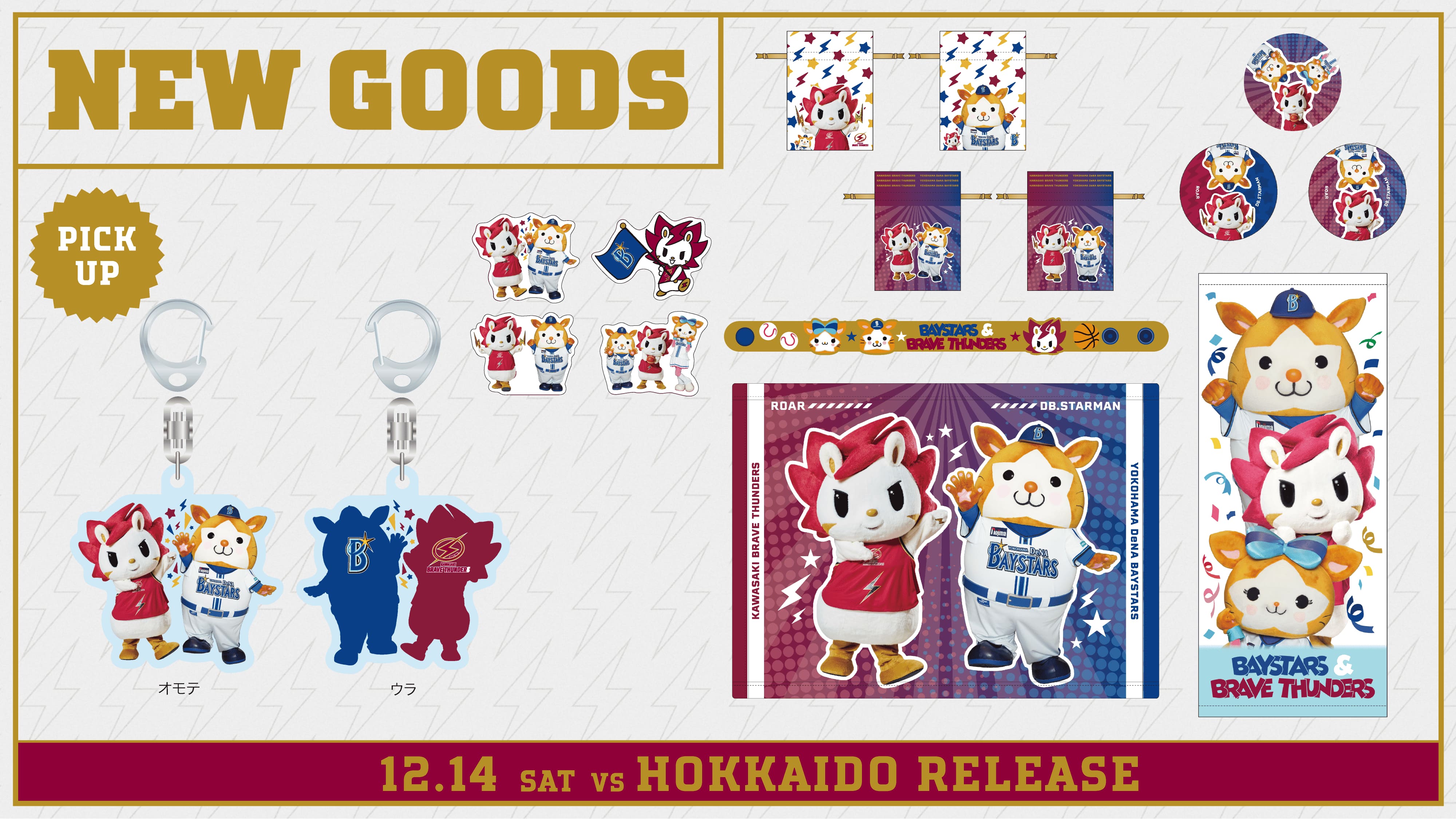 12/14 北海道戦 横浜DeNAベイスターズ コラボグッズ販売のお知らせ