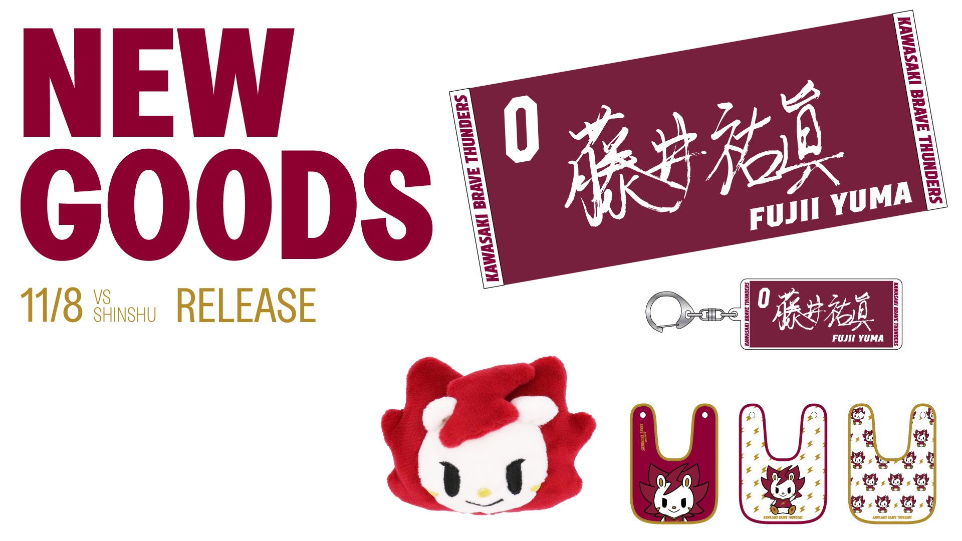 11/8 信州戦 新商品発売のお知らせ | 川崎ブレイブサンダース