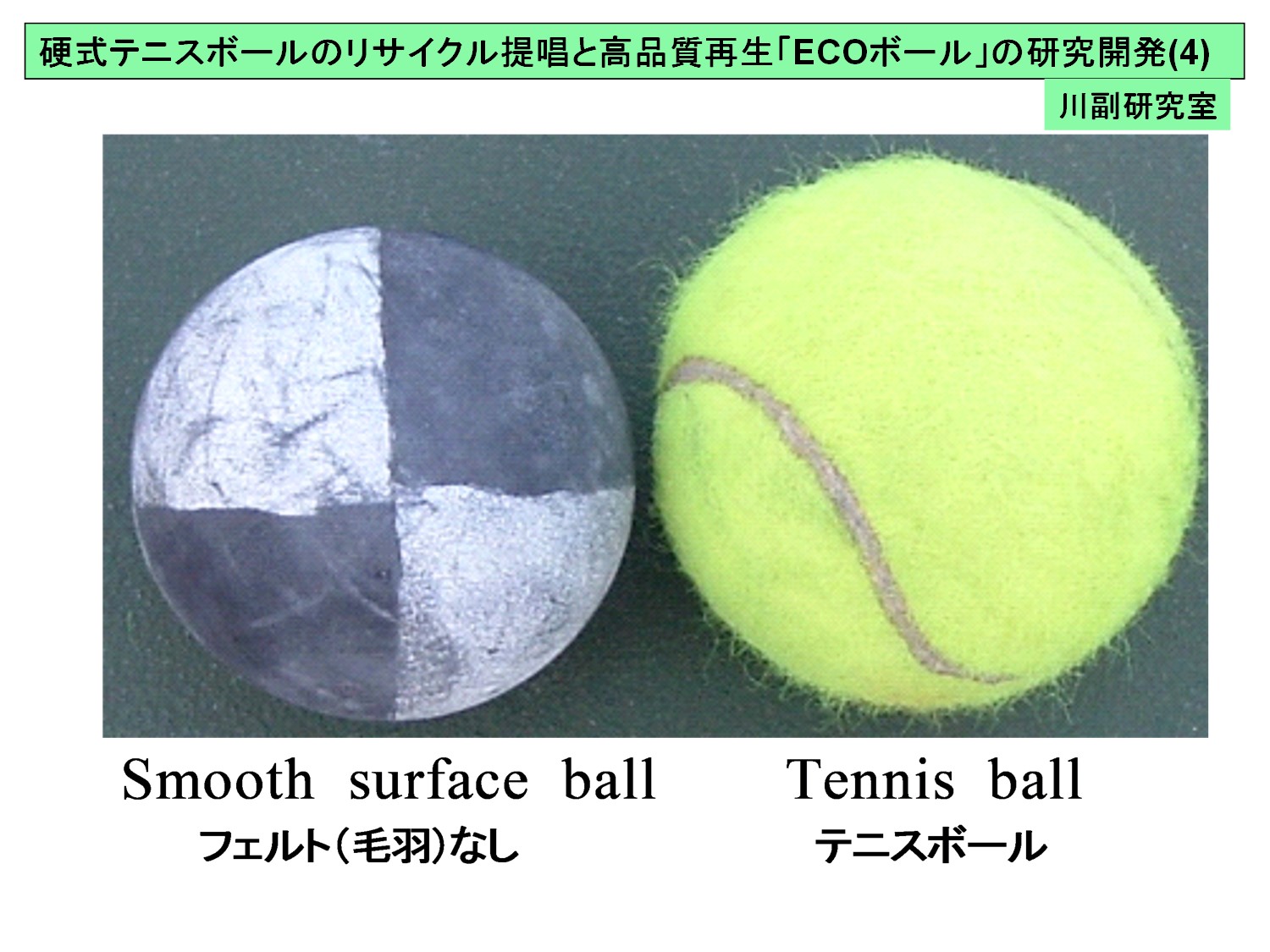 テニスラケットの科学（644） ：テニスボールのリサイクル・再利用（4