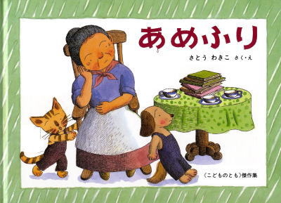 あめふり | さとう わきこ 絵本の専門店こそだてナビゲーション