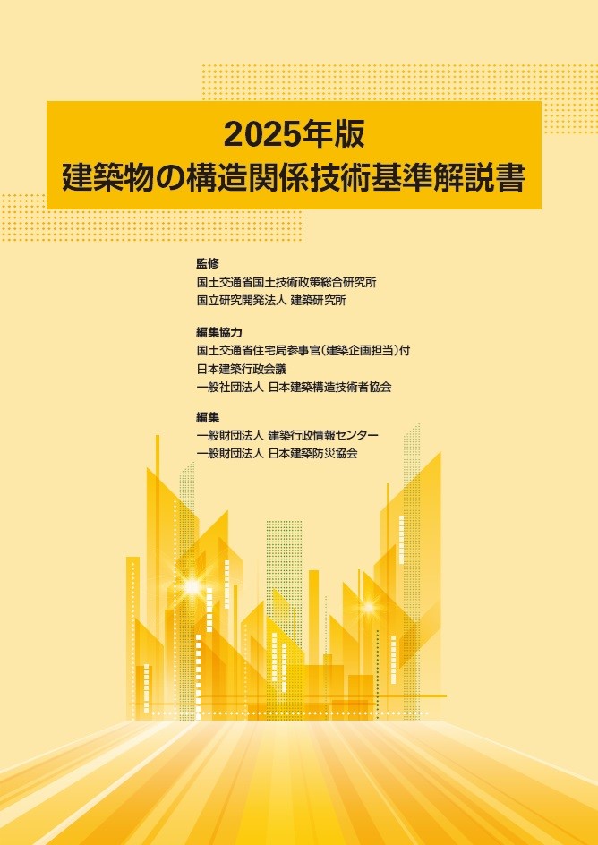 日本建築防災協会 | 商品詳細