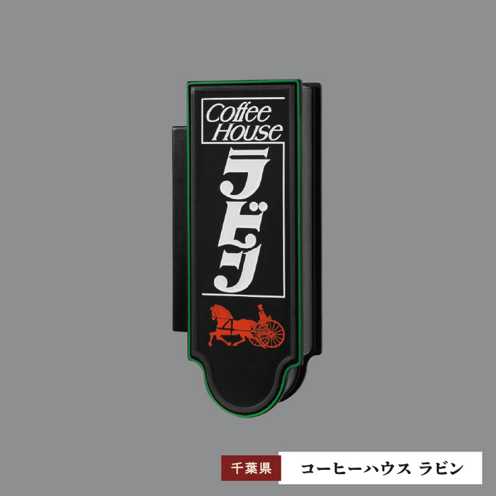 純喫茶看板ライト 第3弾