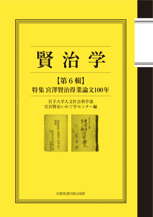 賢治学』第6輯（岩手大学人文社会科学部宮沢賢治いわて学センター編