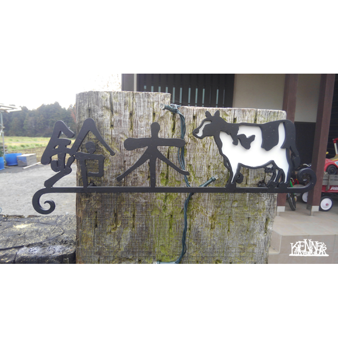 施工例 表札No.5366 ロートアイアンなら株式会社Kenner ＜ケンナー＞