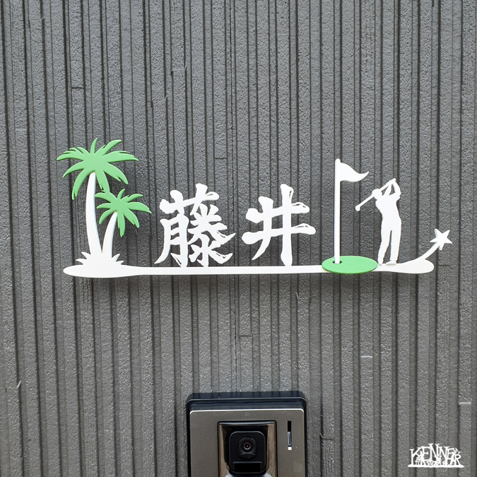 施工例 表札No.5609 ロートアイアンなら株式会社Kenner ＜ケンナー＞