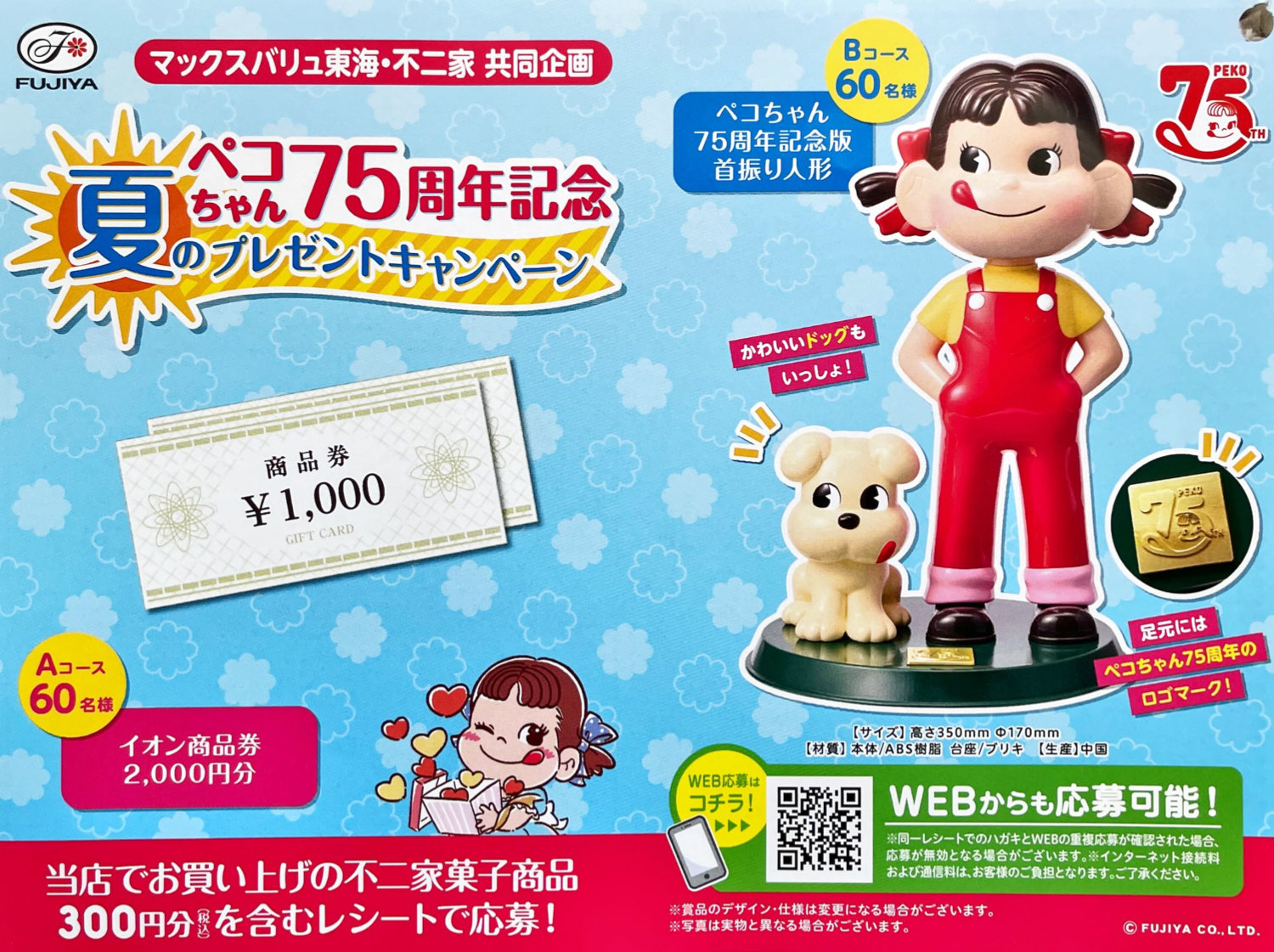 マックスバリュ東海×不二家】ペコちゃん人形やイオン商品券が当たる