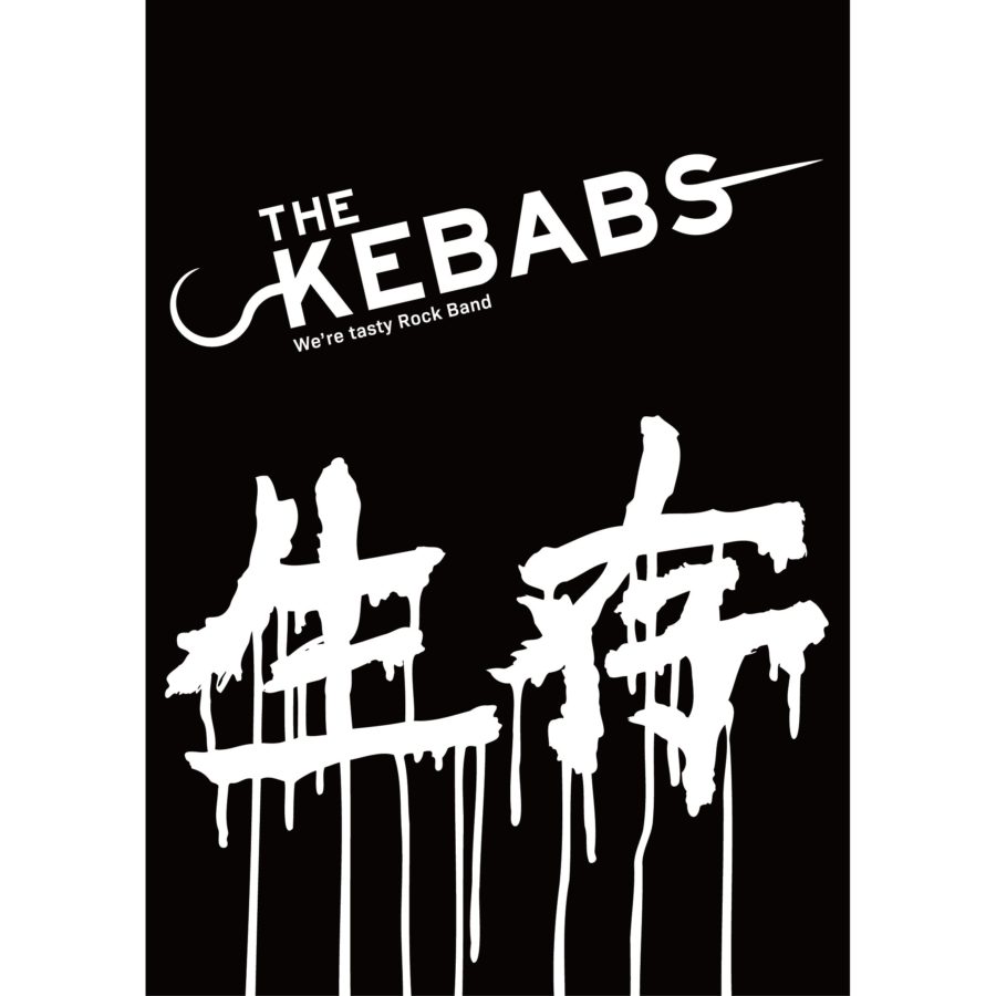 SOLD OUT THE KEBABS 生存 [ Live DVD ] | LIVE | THE KEBABS