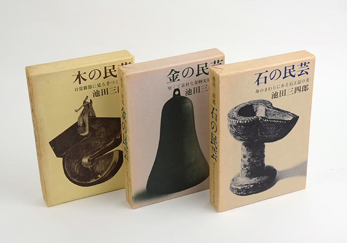 木の民芸・石の民芸・金の民芸 3冊セット｜恵文社一乗寺店 オンライン