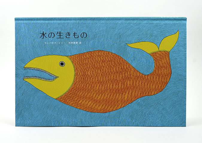 水の生きもの 第9刷｜恵文社一乗寺店 オンラインショップ