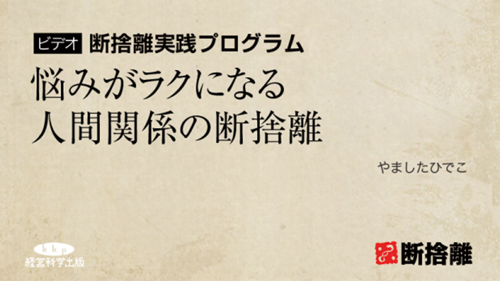 断捨離実践プログラム 全巻セット ｜ダイレクトアカデミー