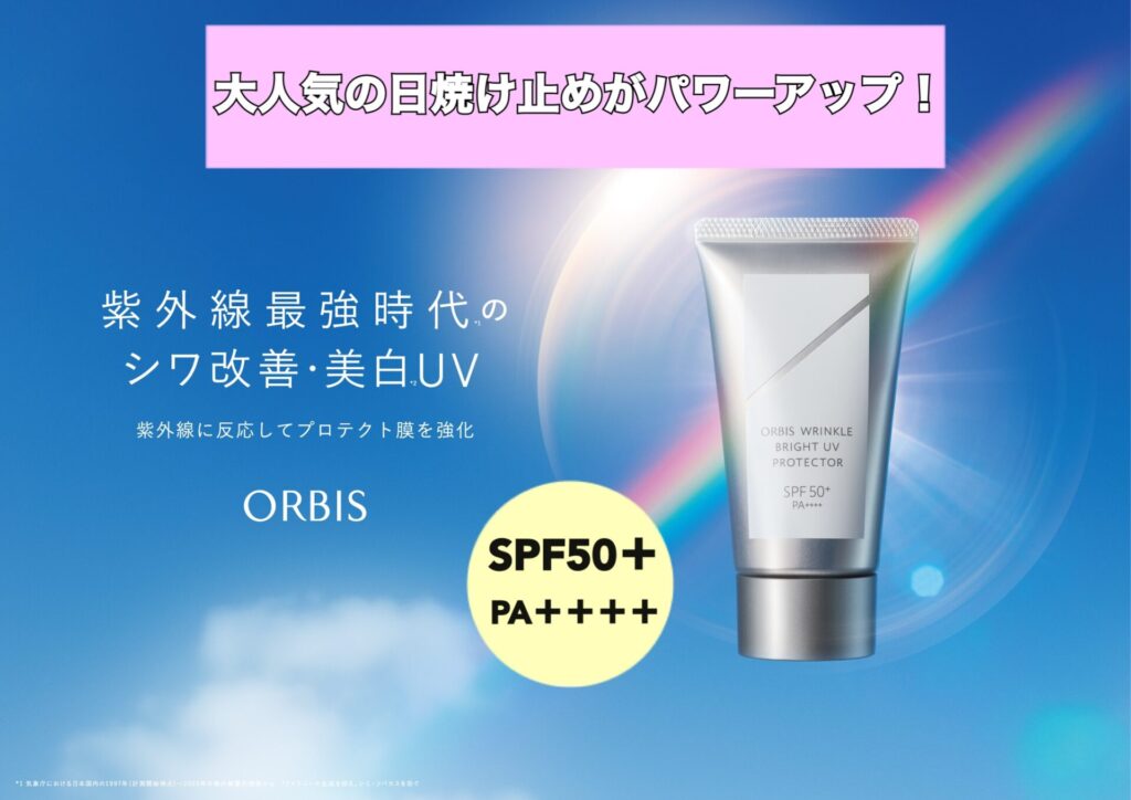 2/20(金)ついに発売❗️大人気日焼け止め☀️ | オルビス | 京阪モール