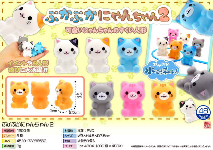 ぷかぷかにゃんちゃん2｜ノベルティ・販促品・記念品・名入れグッズの
