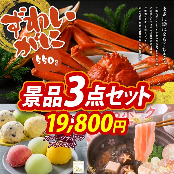 新年会景品3点セット【姿ずわいがに/ハーゲンダッツ&フルーツティアラ