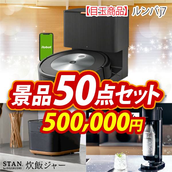 ビンゴ景品50点セット【ルンバ j7/象印STAN. 炊飯ジャー 他】A3パネル