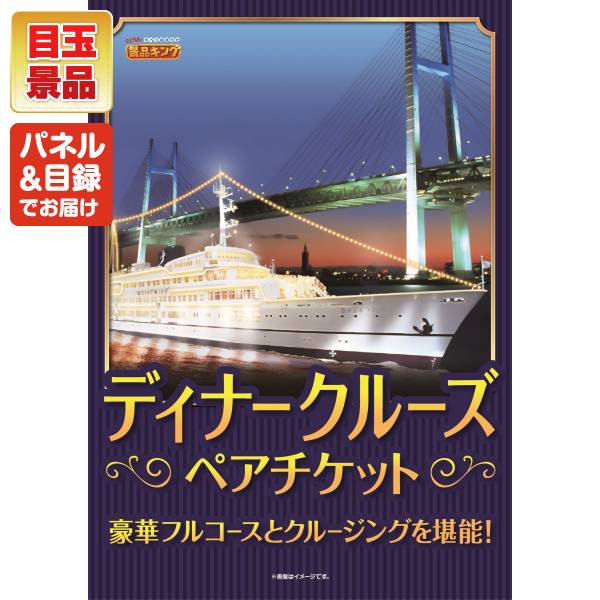 ビンゴ景品14点セット【豪華ディナークルーズ ペアチケット/直火焼