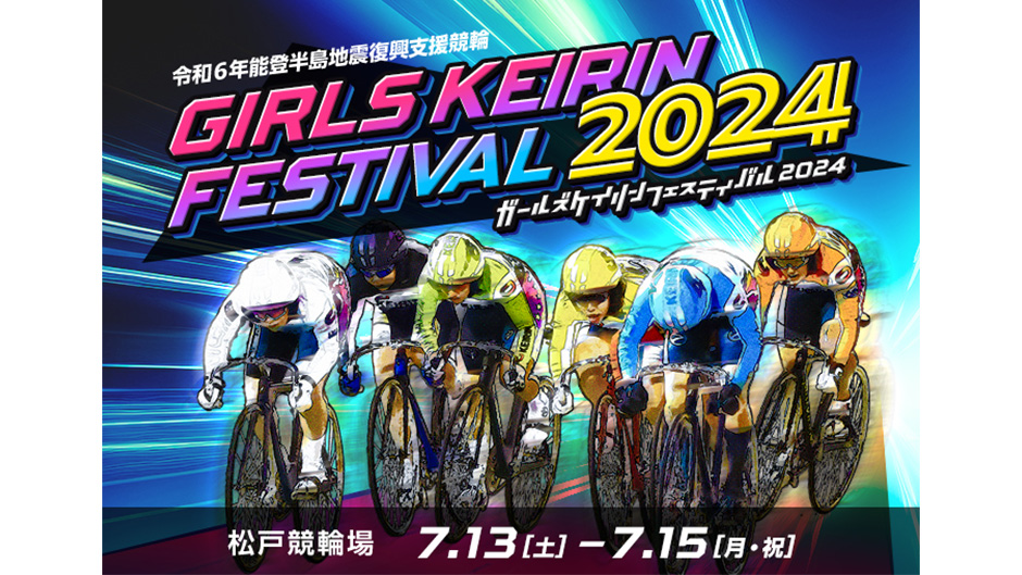 最後の夏の祭典『ガールズケイリンフェスティバル2024』 7月13日〜15日