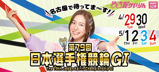 優勝賞金9,400万円（副賞込）！最高峰のGⅠ『第79回日本選手権競輪』 4