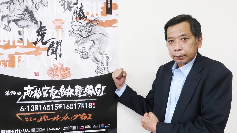 夕刊フジ】「第74回高松宮記念杯競輪」を開催する岸和田競輪の松下