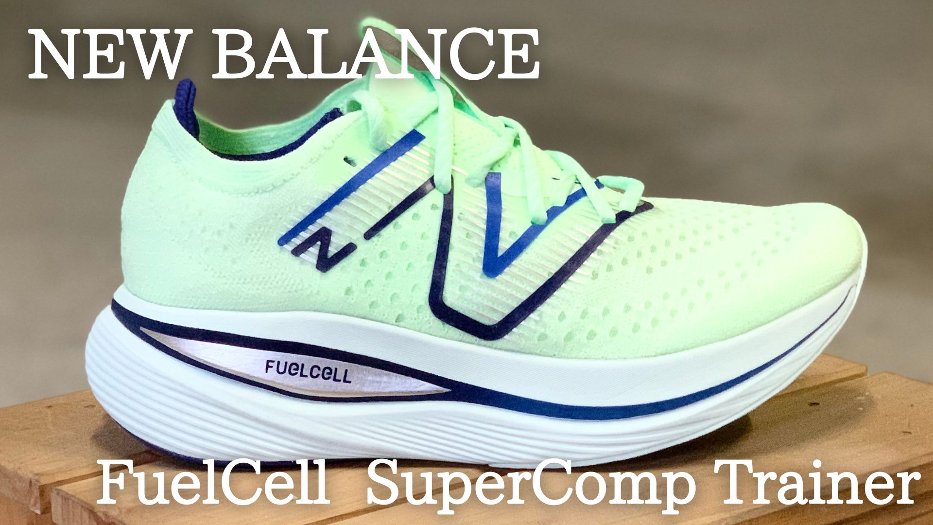 ニューバランス フューエルセル スーパーコンプトレーナー レビュー