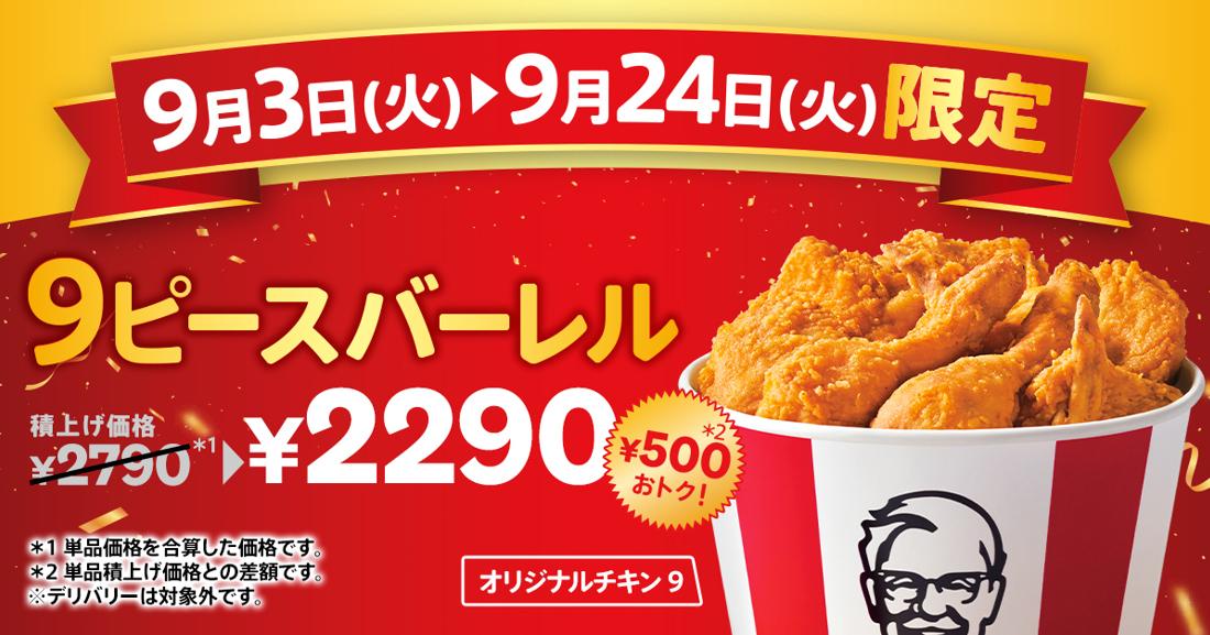 オリジナルチキン”だけ”をたっぷり9ピース】 創業者カーネルが10年