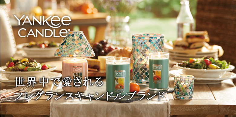 ヤンキーキャンドル｜candle house｜カメヤマキャンドルハウス 公式サイト