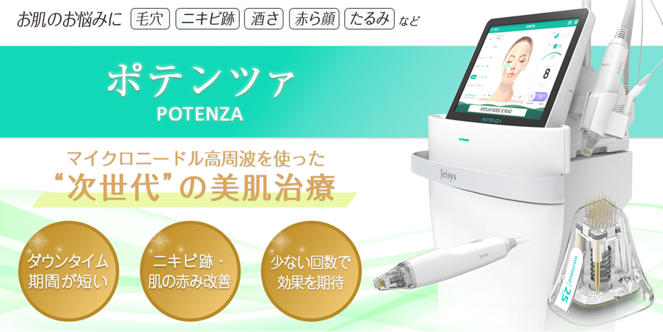 美容液導入 針なしポテンツァ 【ドリーガン】ダウンタイム無く美肌管理