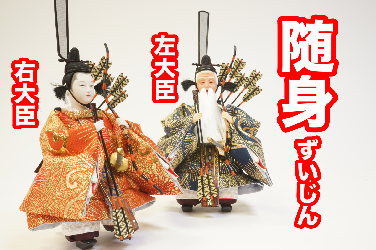 随身（左大臣・右大臣） -