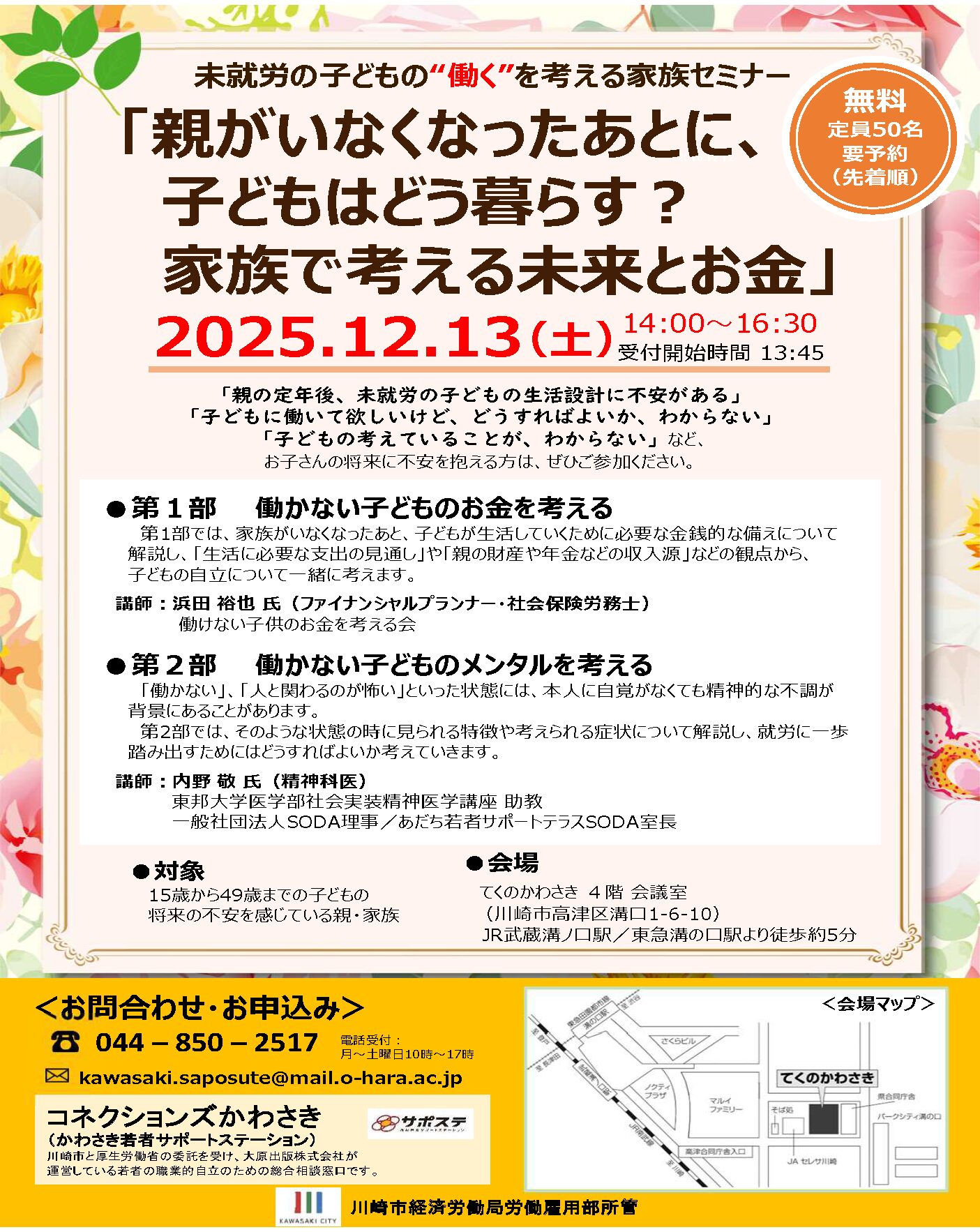 未就労の子どもの”働く”を考える家族セミナー | かわさき福祉情報