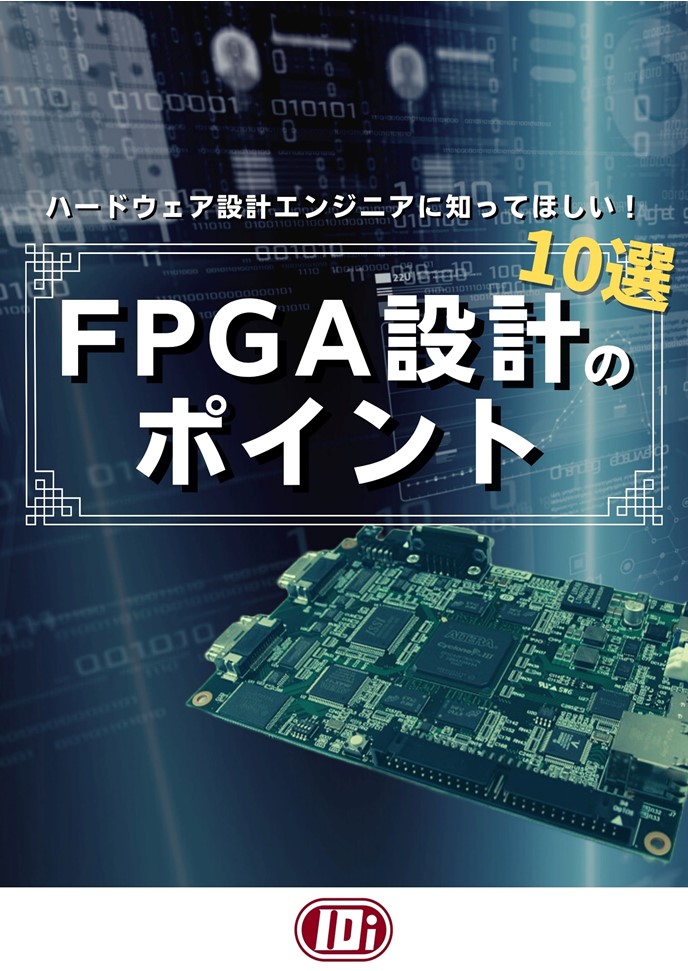 FPGA設計：テスト動作までの流れを解説！￼ | 組み込み機器・ハード