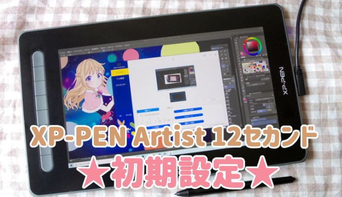 XP-PEN Artist 12セカンド 初期設定｜初めて液タブを購入した方向けに