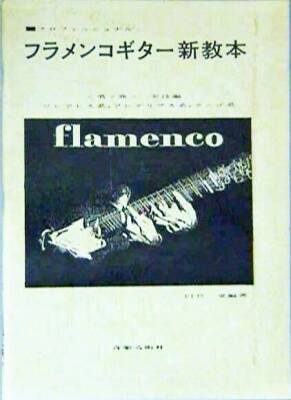 趣味・フラメンコ 楽譜表紙写真