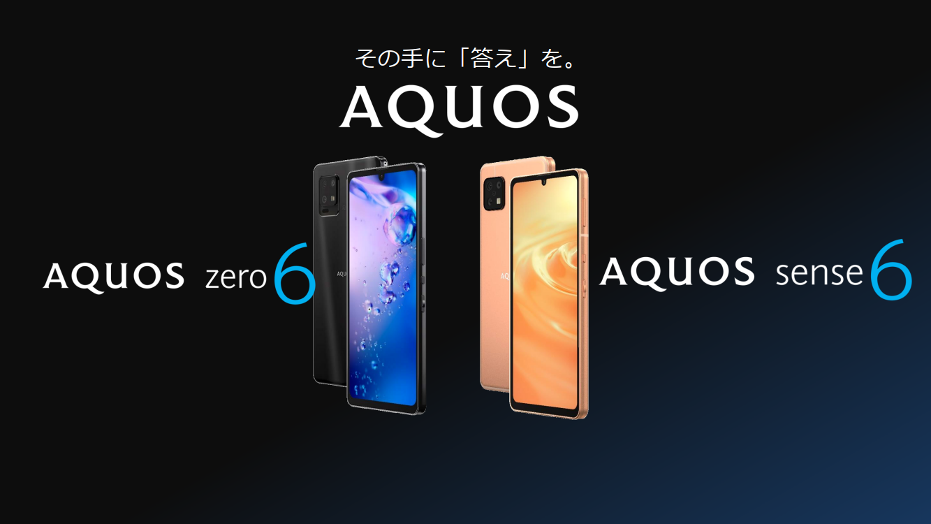 シャープ「AQUOS zero6」「AQUOS sense6」はどんな機種？ 開発者に聞く