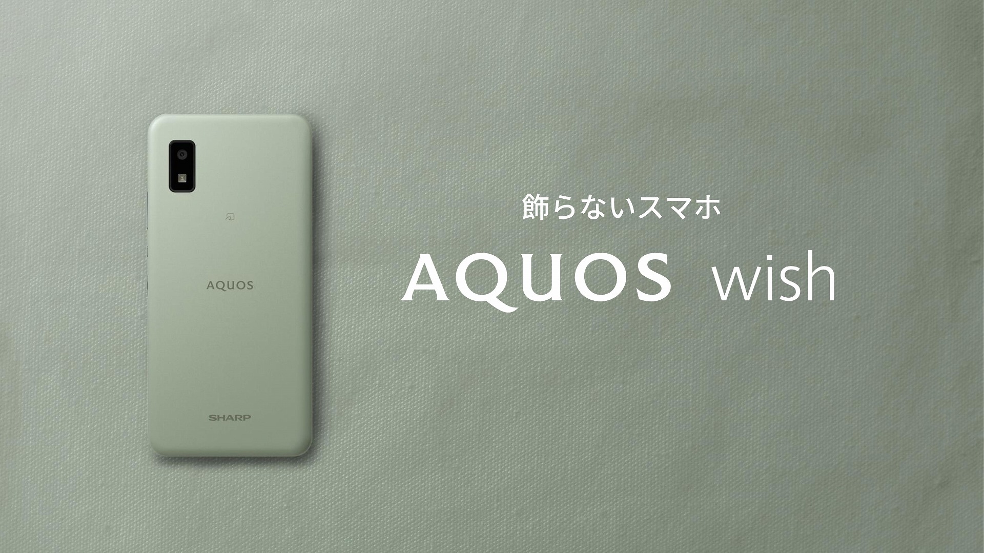 シャープからAndroidスマホ「AQUOS wish」、“シンプルでソーシャル