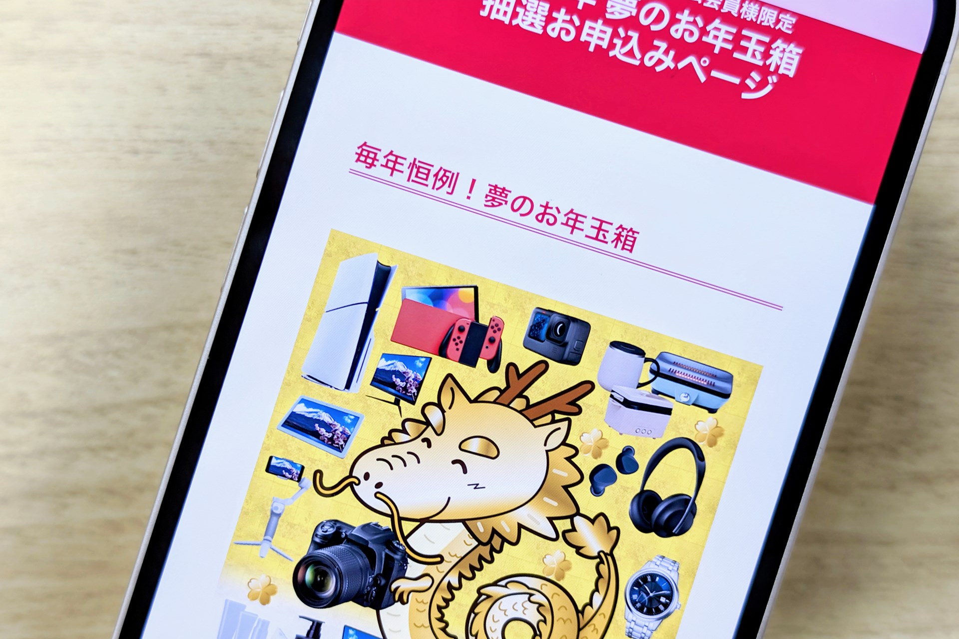 ヨドバシカメラ「2024年 夢のお年玉箱」の抽選受付開始、12月3日まで