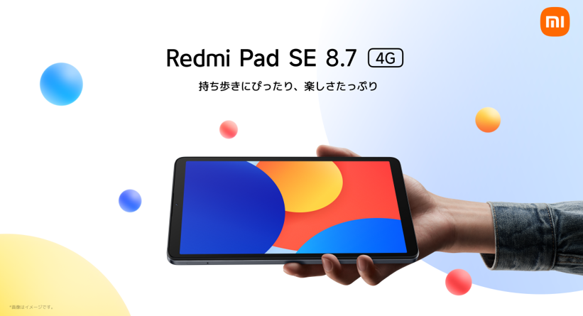 シャオミ、「Redmi Pad SE 8.7」シリーズを発売 1.7万円～の小型