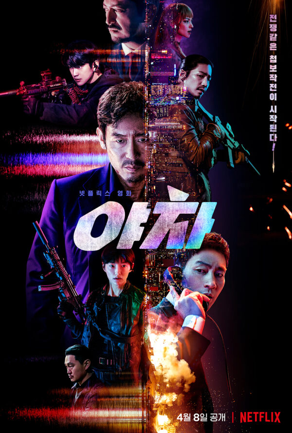 韓国映画【夜叉－容赦なき工作戦－】 DVD | 韓国ドラマショップ K-TOWN