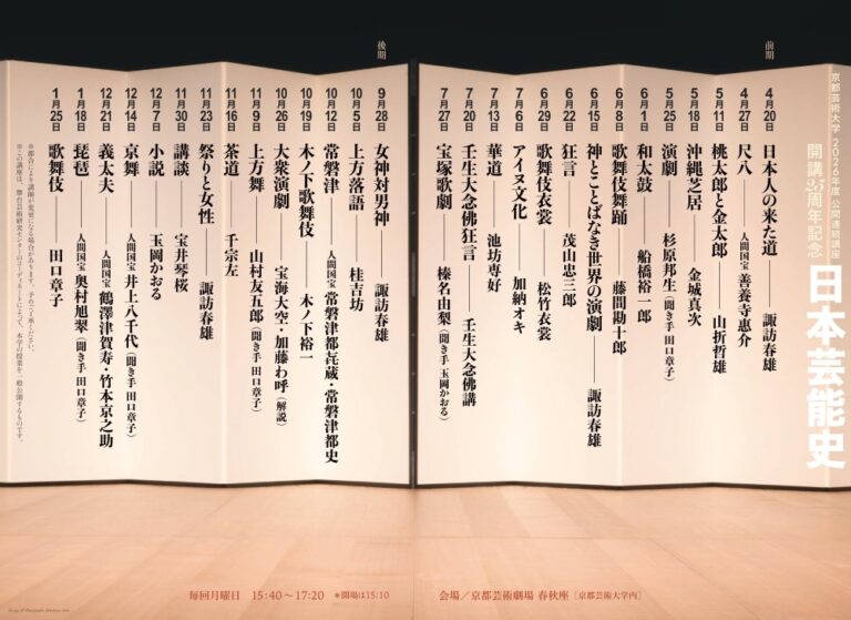 京都芸術大学 2026年度 公開連続講座 日本芸能史「日本文化の深層