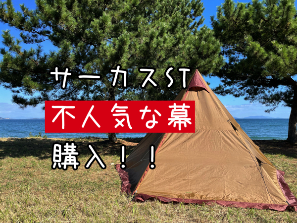 サーカスST【レビュー】不人気な幕を買って大成功！ | ミガルドア