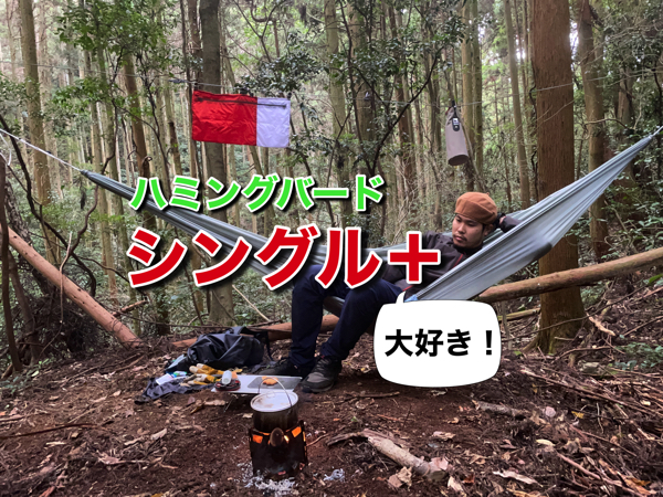 ハミングバード【シングルプラスハンモック】レビュー！人気に納得