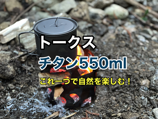 TOAKS「チタン550ml1つで何ができる？」使用事例を紹介！ | ミガルドア