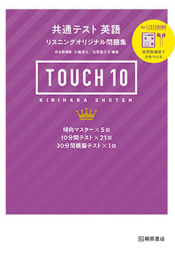 共通テスト 英語リスニング オリジナル問題集 TOUCH 10 | 国際教育ナビ